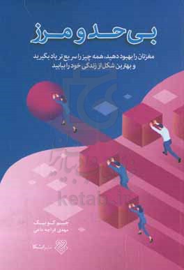 کتاب بی حد و مرز مغزتان را تقویت کنید همه چیز را سریع تر یاد بگیرید و به انتظارات خود در زندگی بیفزایید