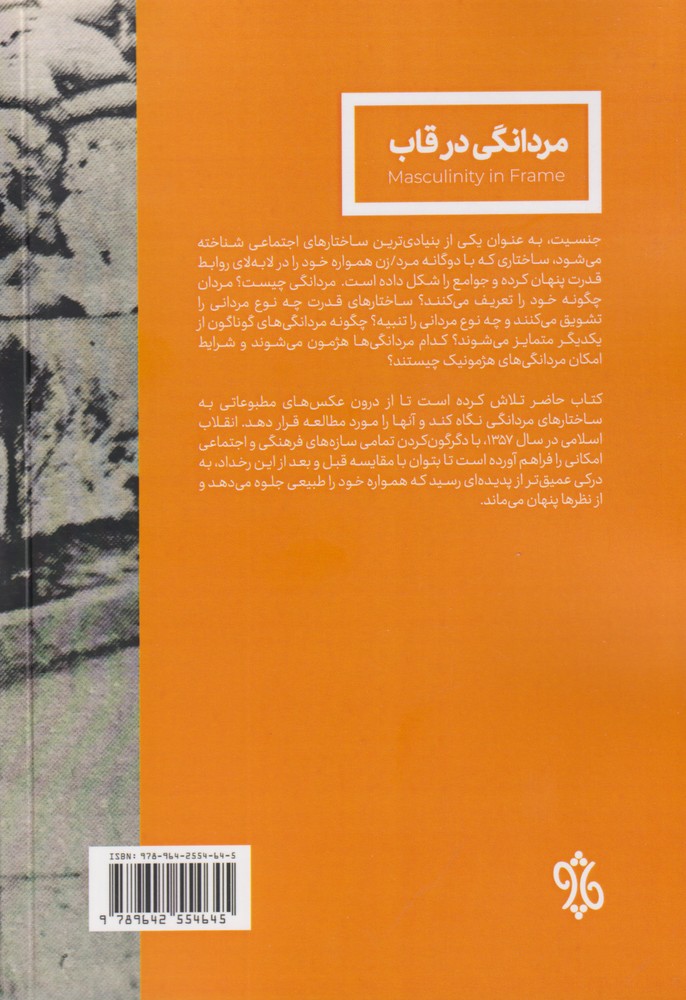 کتاب مردانگی در قاب اثر محسن حسن پور اسلانی