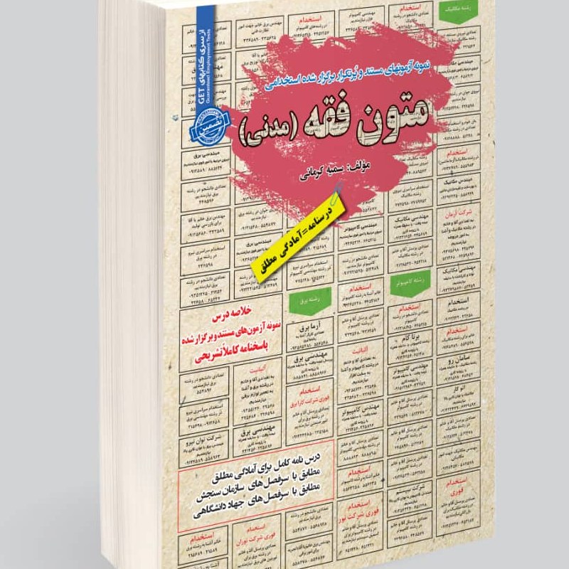 نمونه آزمونهای مستند و پرتکرار برگزار شده استخدامی متون فقه (مدنی)