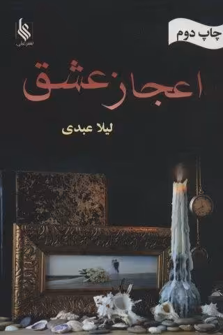 اعجاز عشق