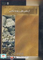 قیمت و خرید کتاب آزمایش های رسوب شناسی | ایده بوک