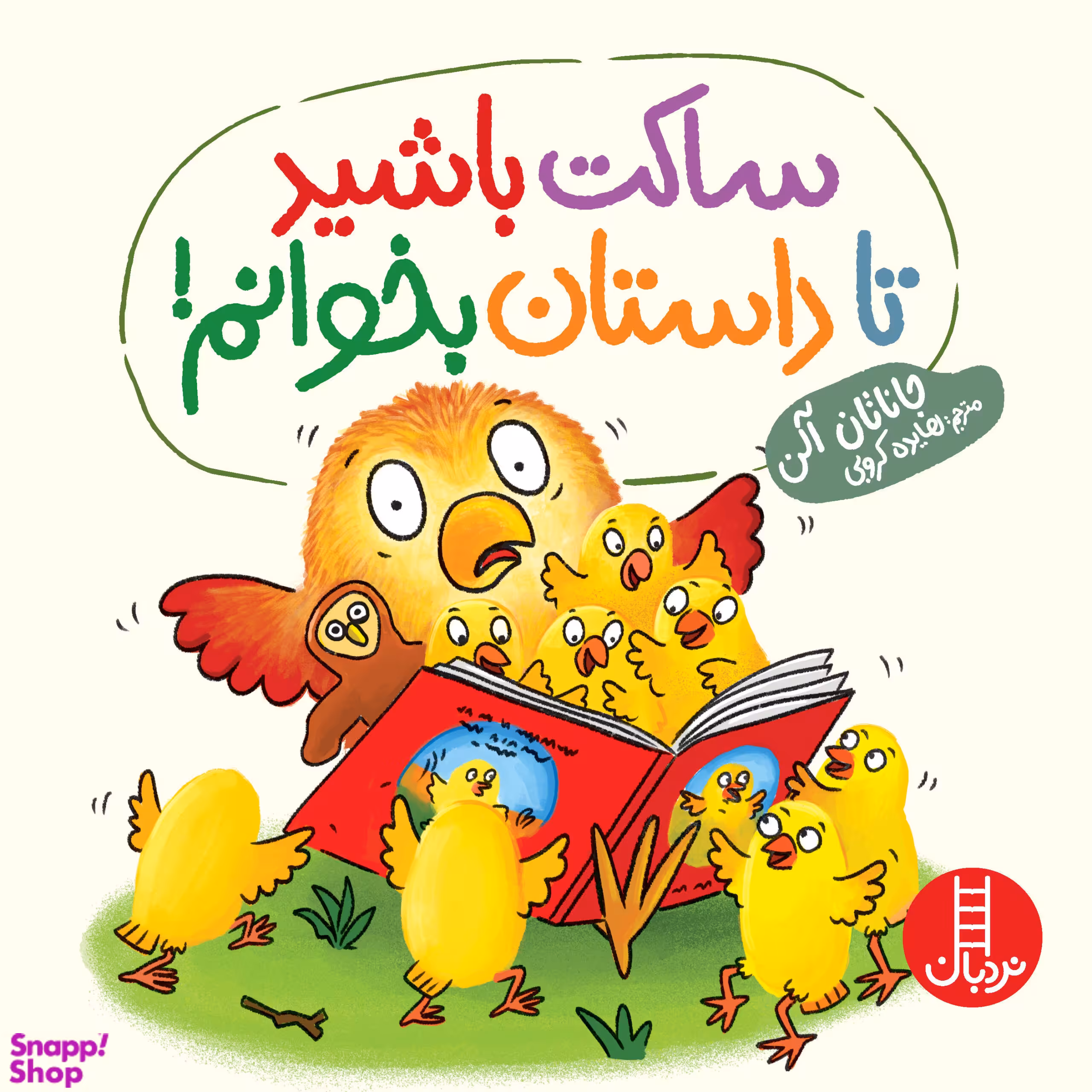 کتاب ساکت باشید تا داستان بخوانم اثر جاناتان آلن انتشارات فنی ایران