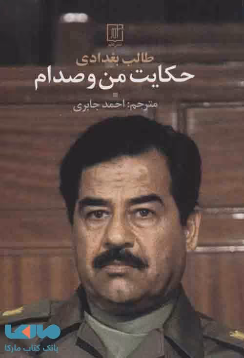 حکایت من و صدام نشر علم