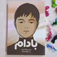 کتاب بادام اثر وون پیونگ سون ترجمه رویا عبادی انتشارات آذر میدخت 