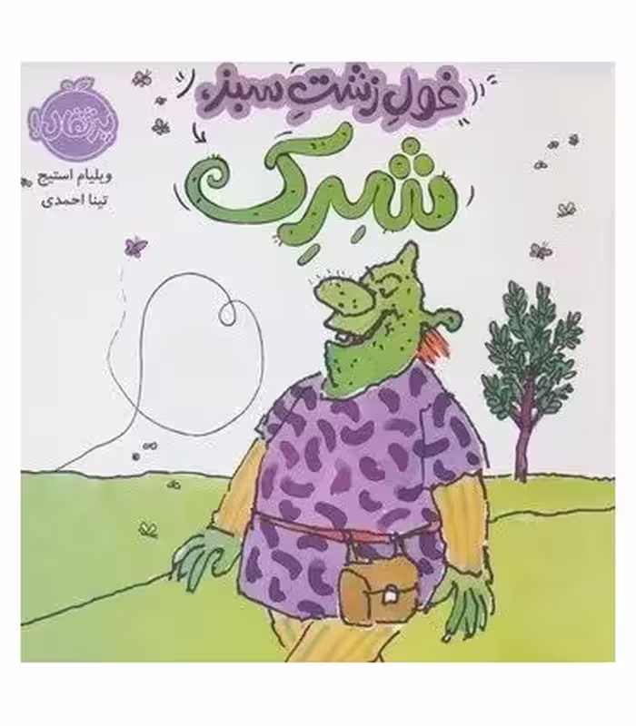 کتاب غول زشت سبز شرک اثر ویلیام استیج ترجمه تینا احمدی
