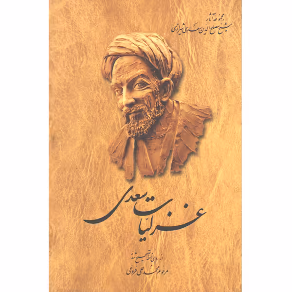 کتاب غزلیات سعدی