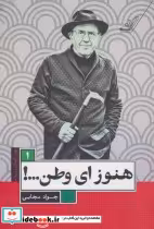 قیمت و خرید کتاب هنوز ای وطن... اثر جواد مجابی | ایده بوک