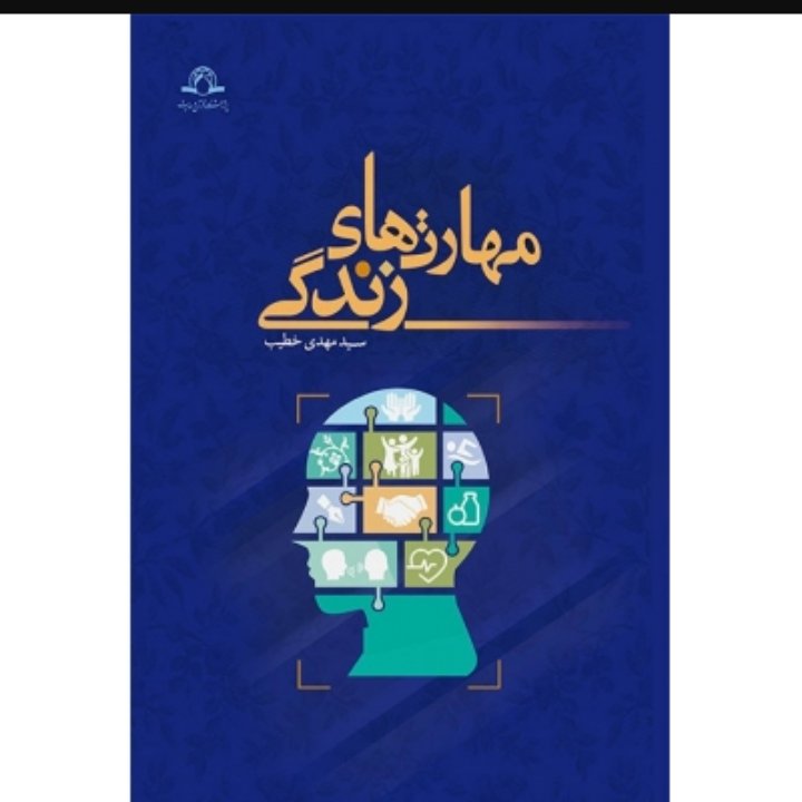 مهارت های زندگی خطیب
