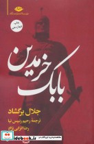قیمت و خرید کتاب بابک خرمدین نشر نگاه اثر جلال برگشاد | ایده بوک