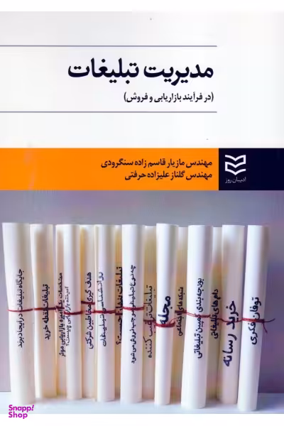 مدیریت تبلیغات (در فرآیند بازاریابی و فروش)