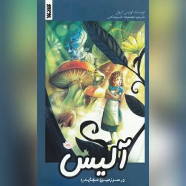 کتاب آلیس در سرزمین عجایب