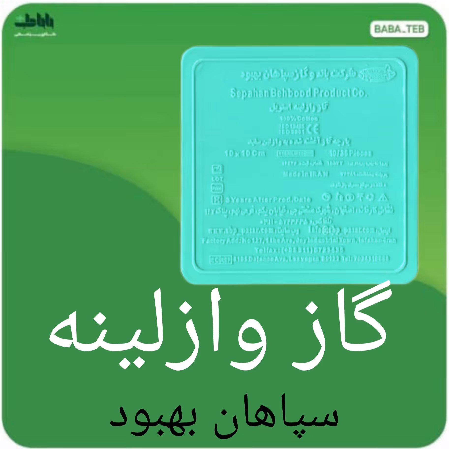 گاز طبی وازلینه  استریل سپاهان بهبود 24 پدی