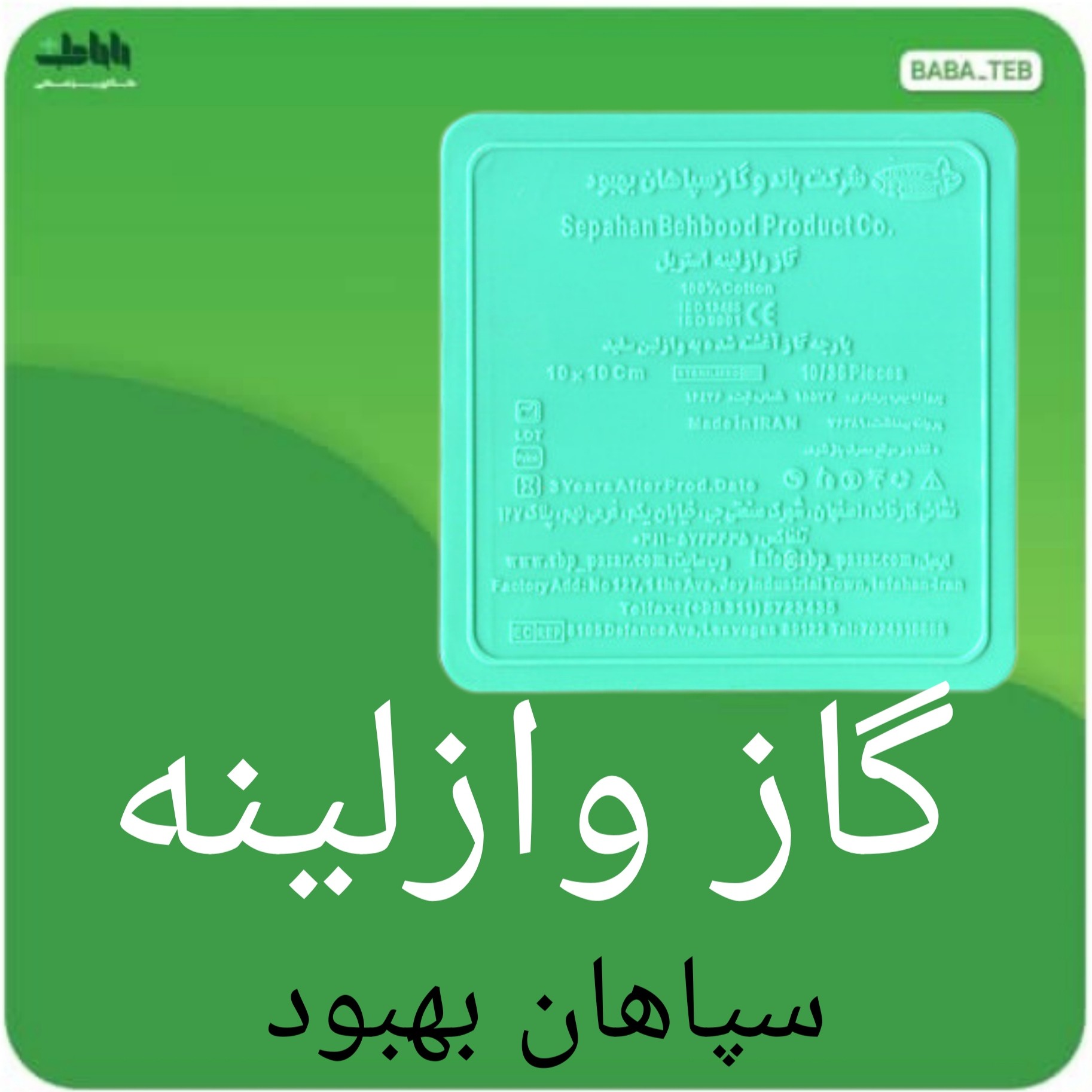 گاز طبی وازلینه استریل سپاهان بهبود 24 پدی