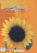 قیمت و خرید کتاب زراعت گیاهان صنعتی نشر برهمند | ایده بوک