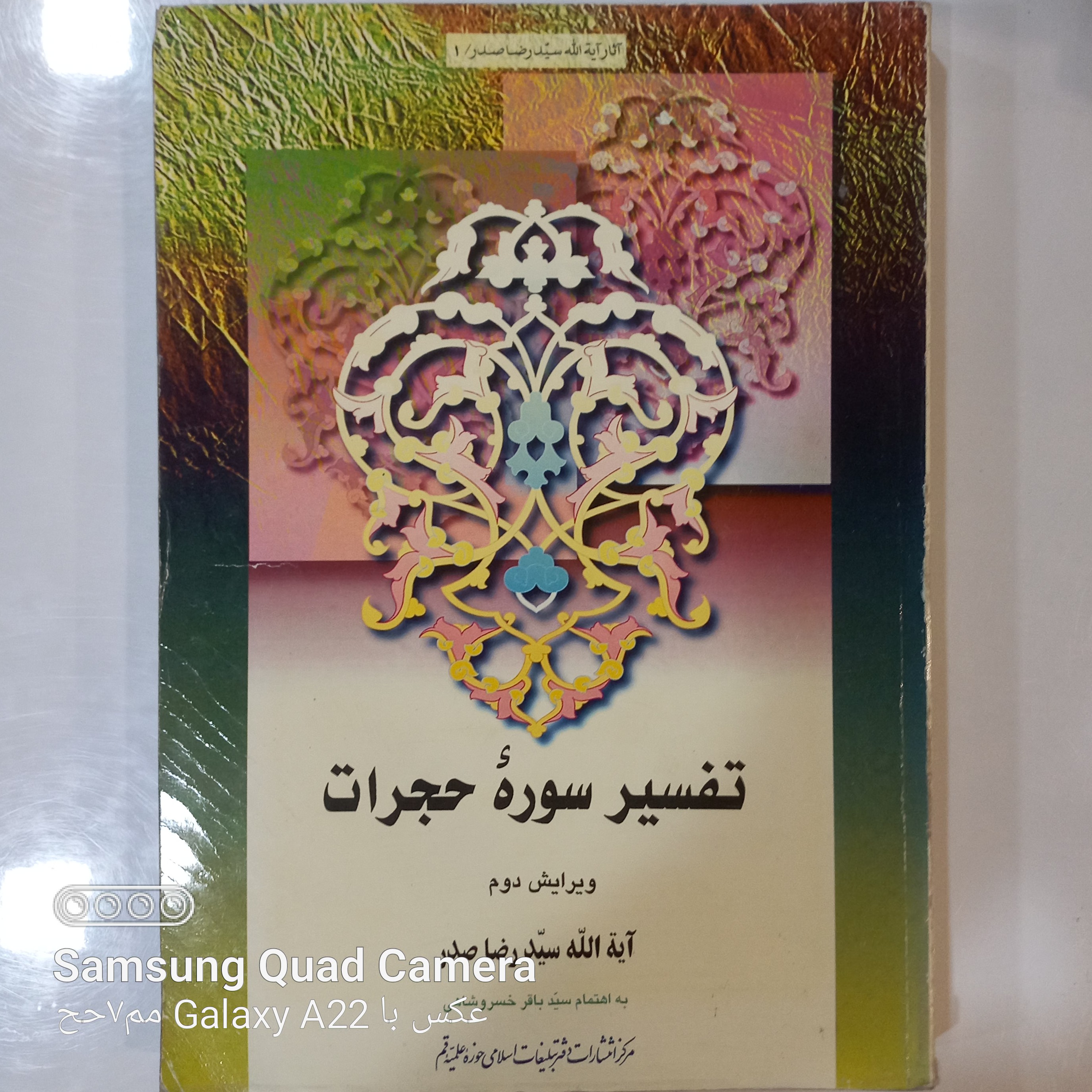 تفسیر سوره حجرات
