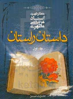 کتاب داستان راستان 1