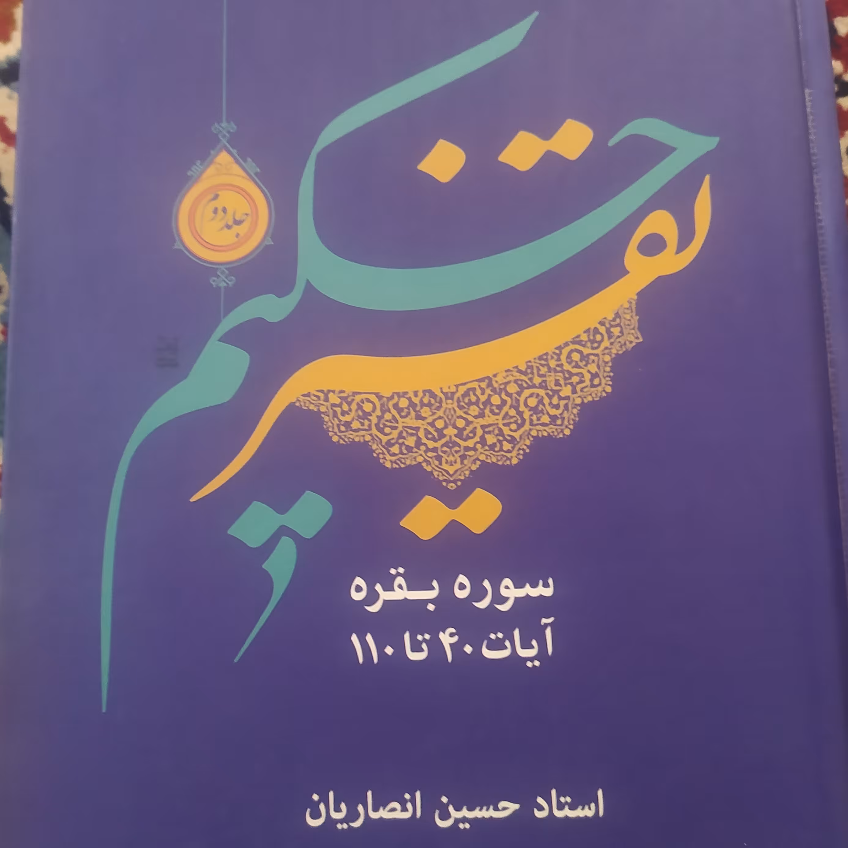 کتاب تفسیر حکیم تفسیر قرآن کریم جلد دوم حسین انصاریان