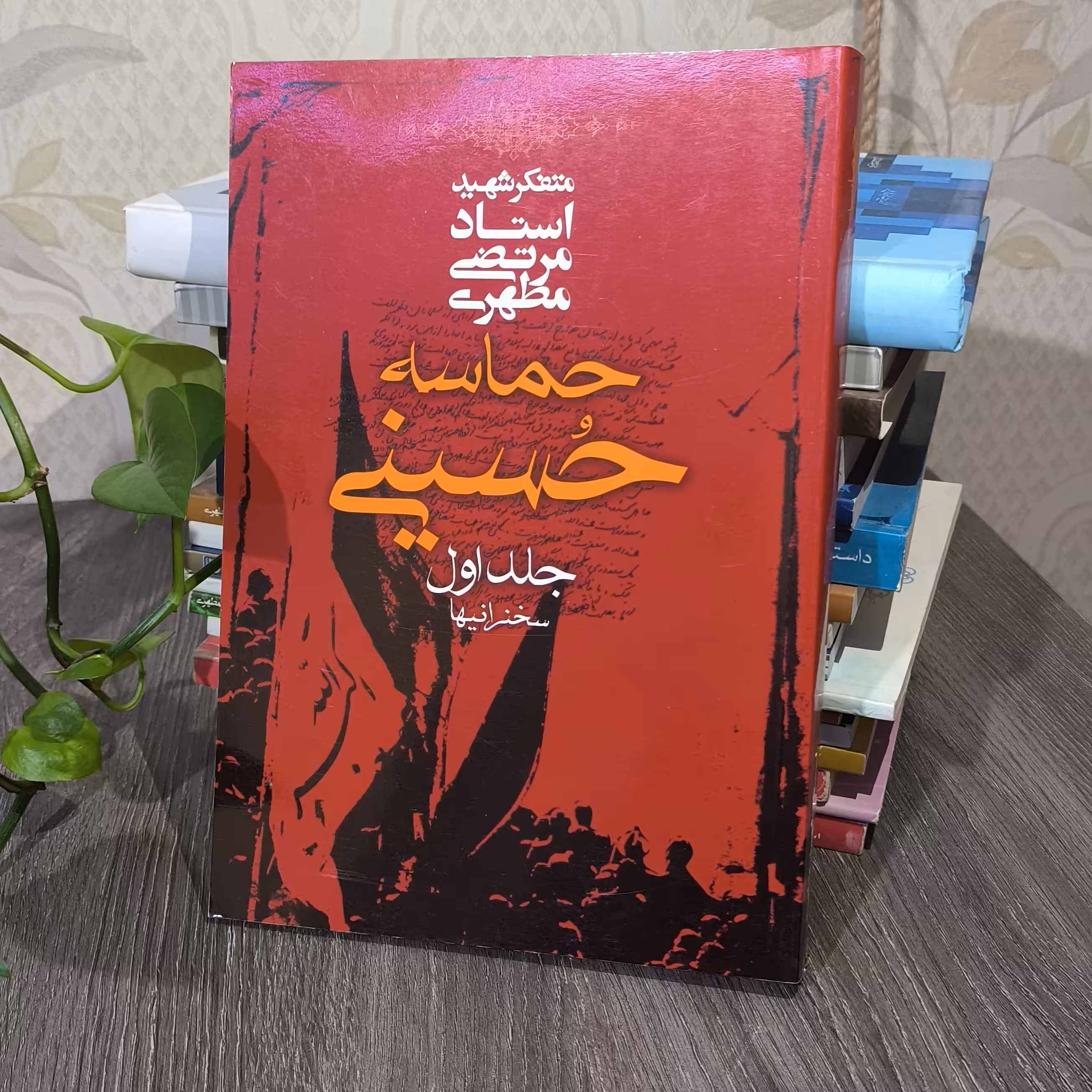 کتاب حماسه حسینی جلد اول نوشته شهید مطهری باتخفیف ویژه 