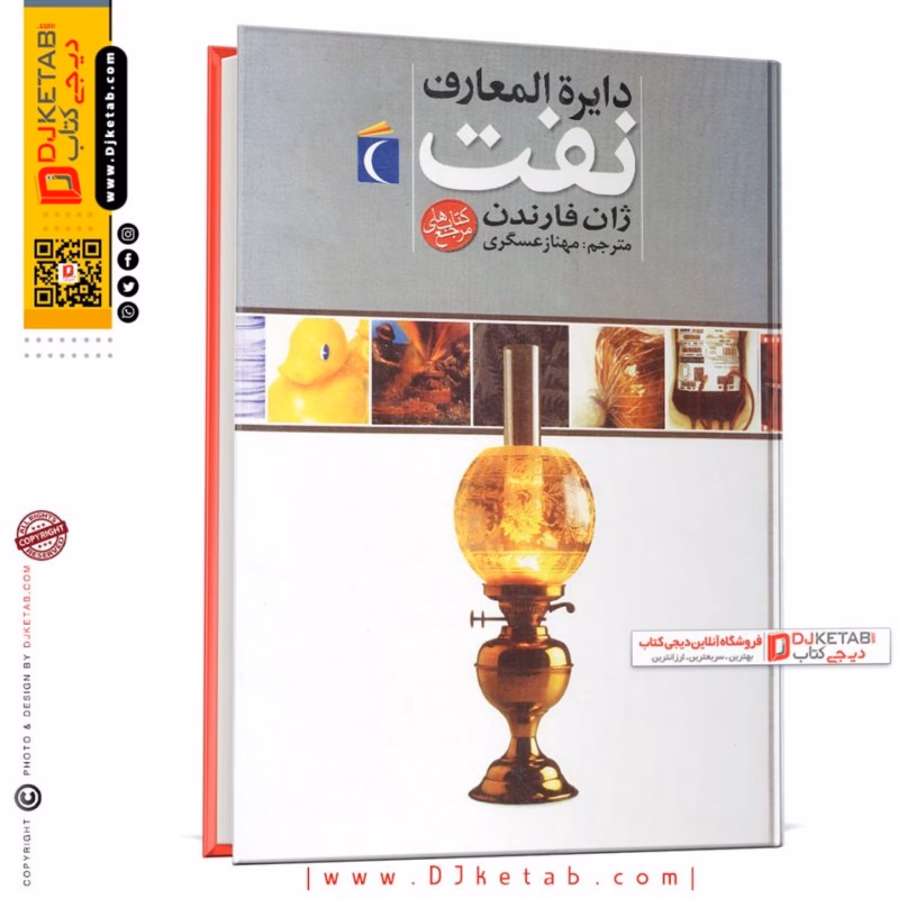 کتاب دایره المعارف نفت