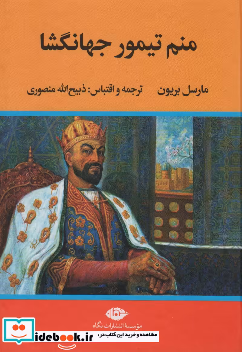 کتاب منم تیمور جهانگشا