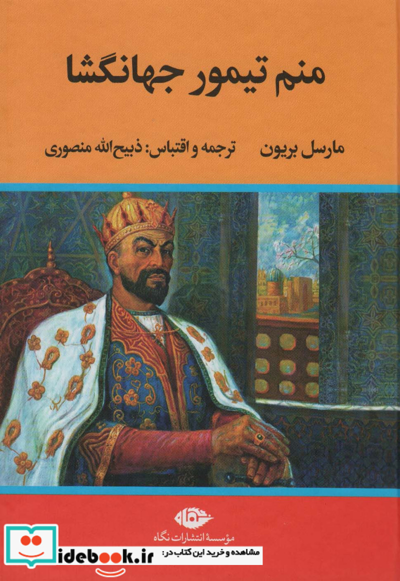 کتاب منم تیمور جهانگشا