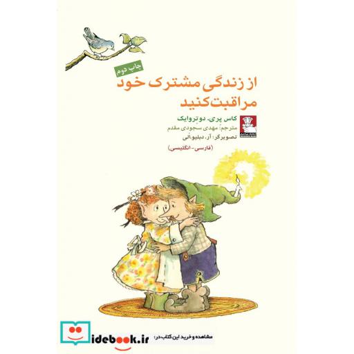 کتاب از زندگی مشترک خود مراقبت 2 زبانه