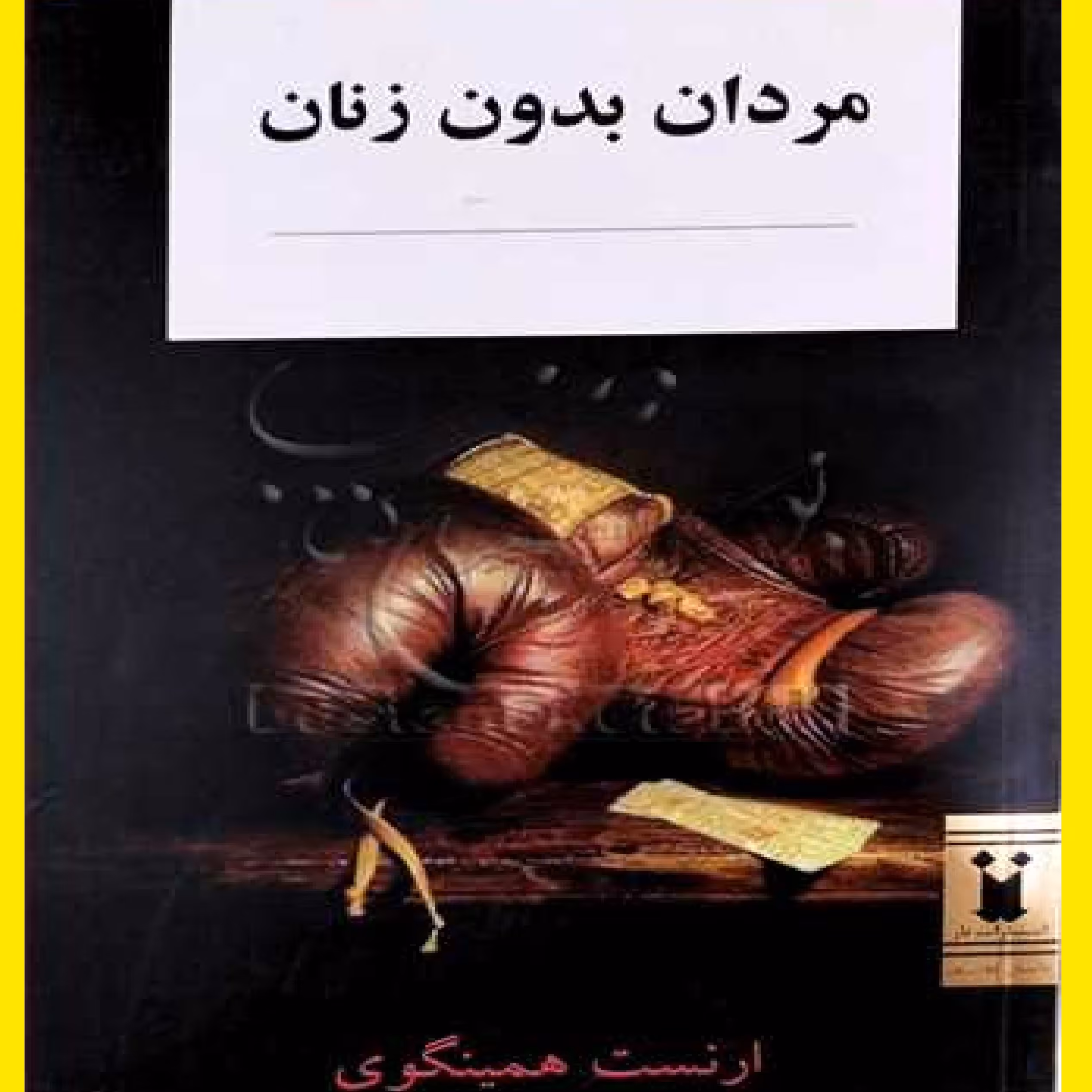 کتاب مردان بدون زنان اثر ارنست همینگوی با ترجمه شهرزاد بیات موحد