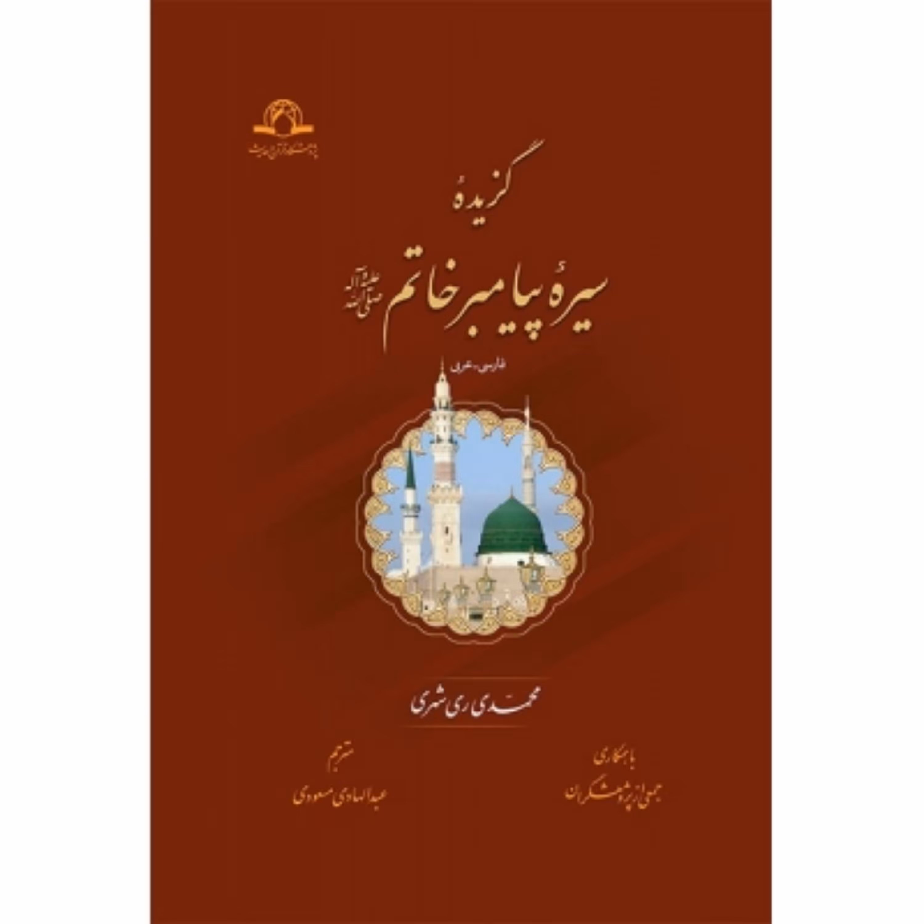 کتاب گزیده سیره پیامبر خاتم صلی الله علیه و آله