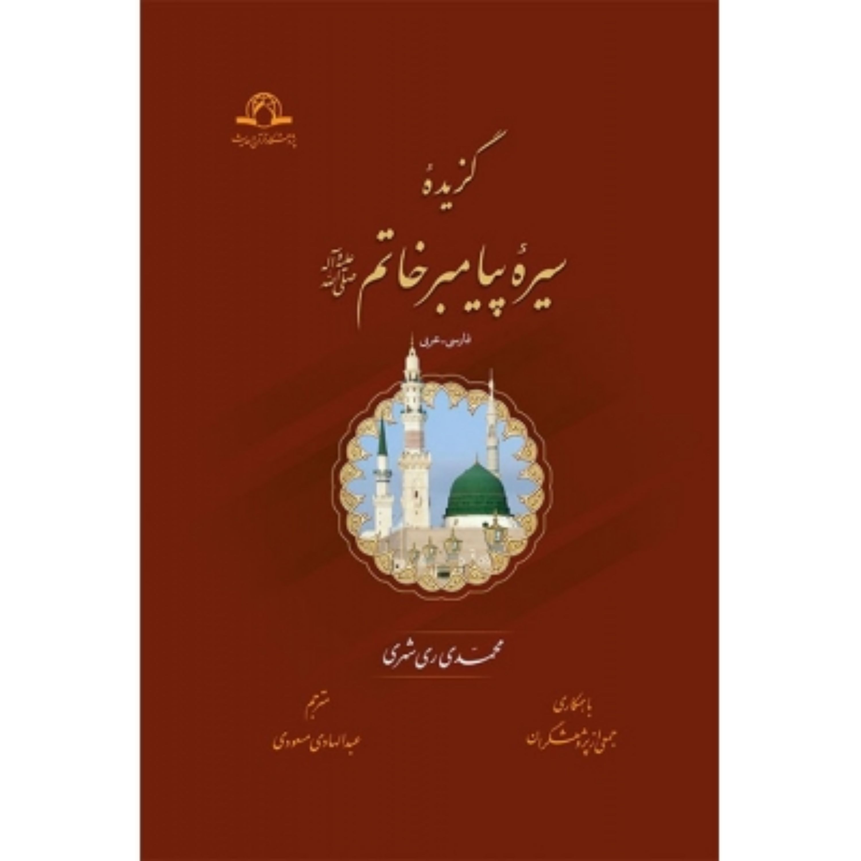 کتاب گزیده سیره پیامبر خاتم صلی الله علیه و آله