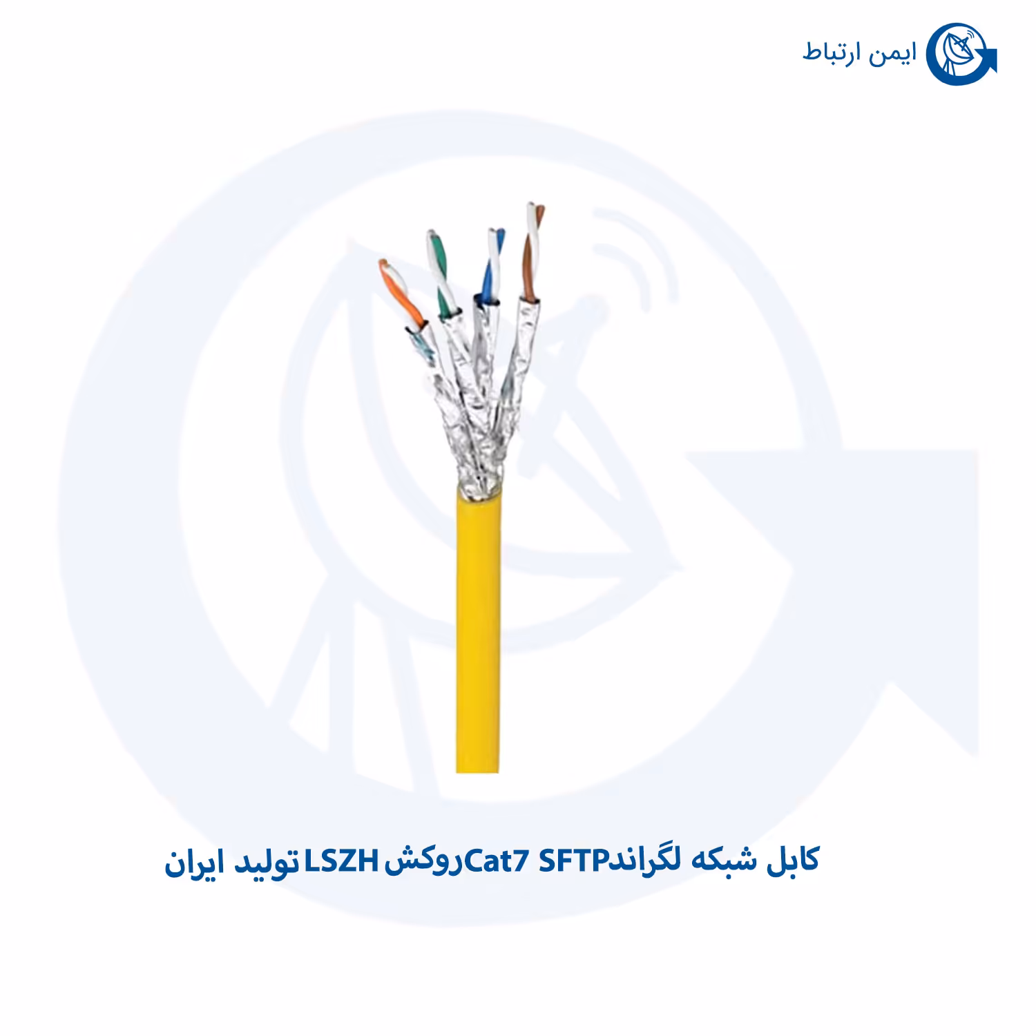 کابل شبکه لگراند Cat7 SFTP روکش LSZH تولید ایران