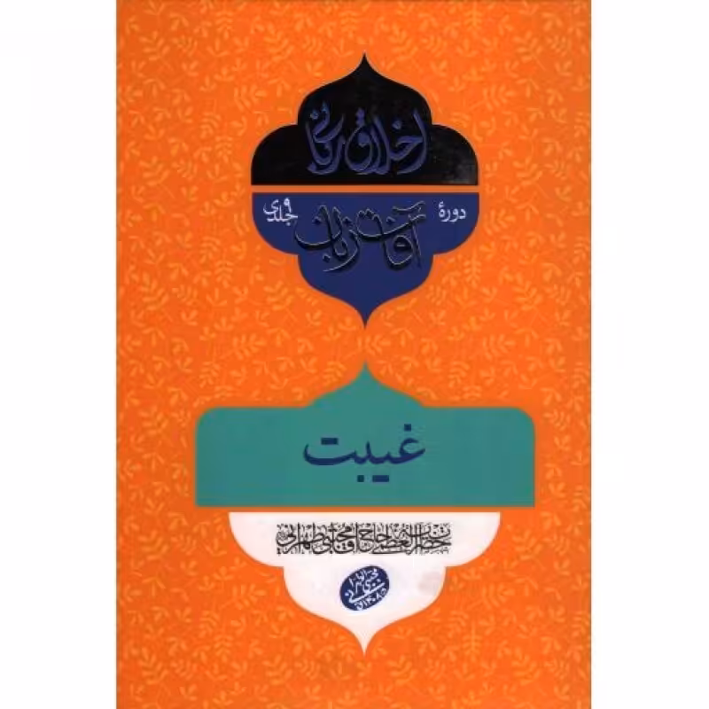 اخلاق ربانی: آفات زبان (غیبت)