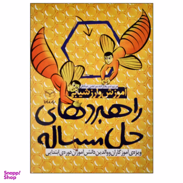 کتاب راهبردهای حل مسیله آموزش و ارزشیابی ویزه آموزگاران و والدین دانش آموزان دوره ابتدایی
