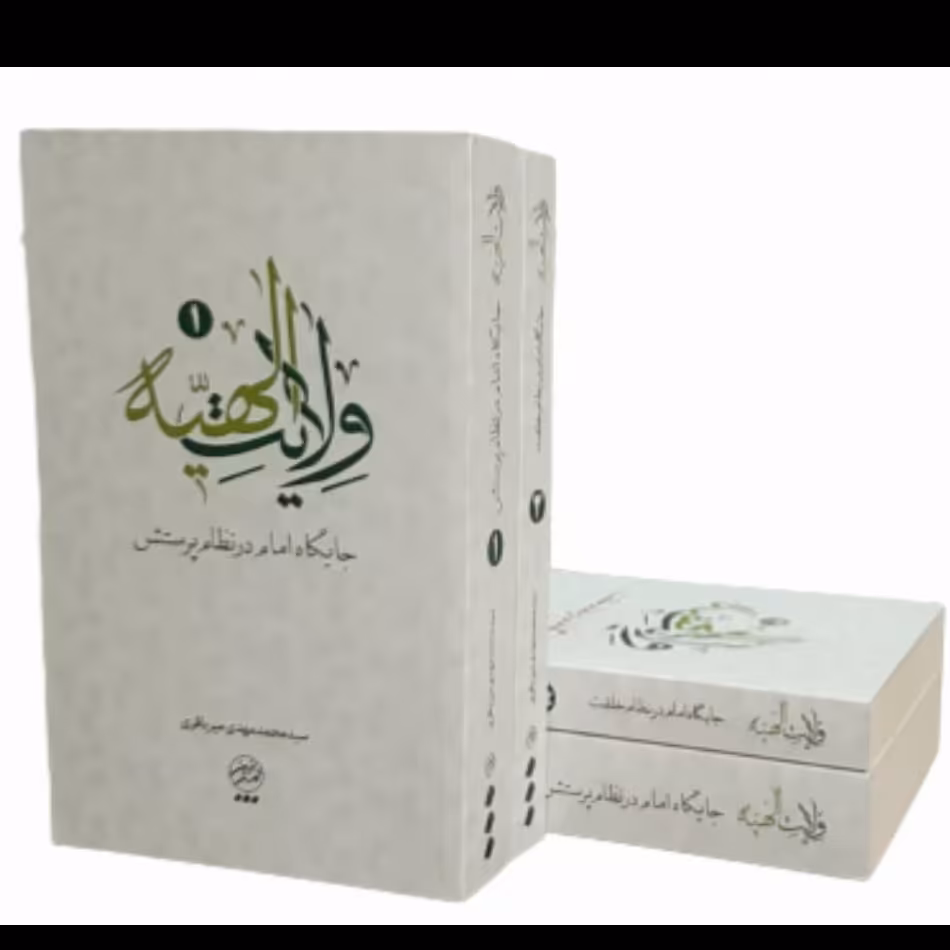 کتاب ولایت الهیه،دو جلد،آیه الله سید محمد مهدی میرباقری