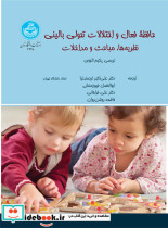 کتاب حافظه فعال و اختلالات تحولی بالینی نظریه ها، مباحث و مداخلات | ایده بوک