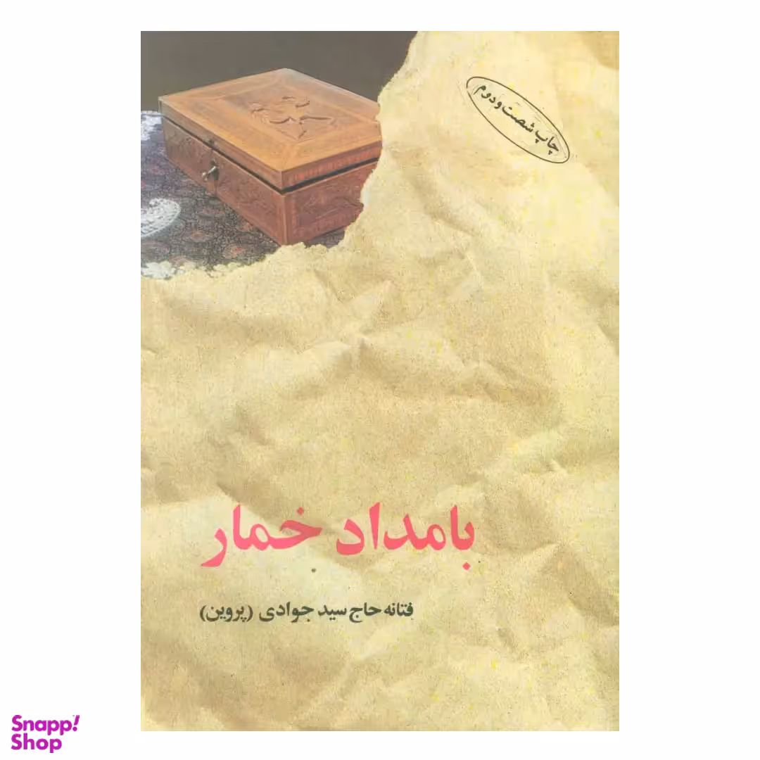 کتاب بامداد خمار اثر فتانه حاج سیدجوادی نشر البرز