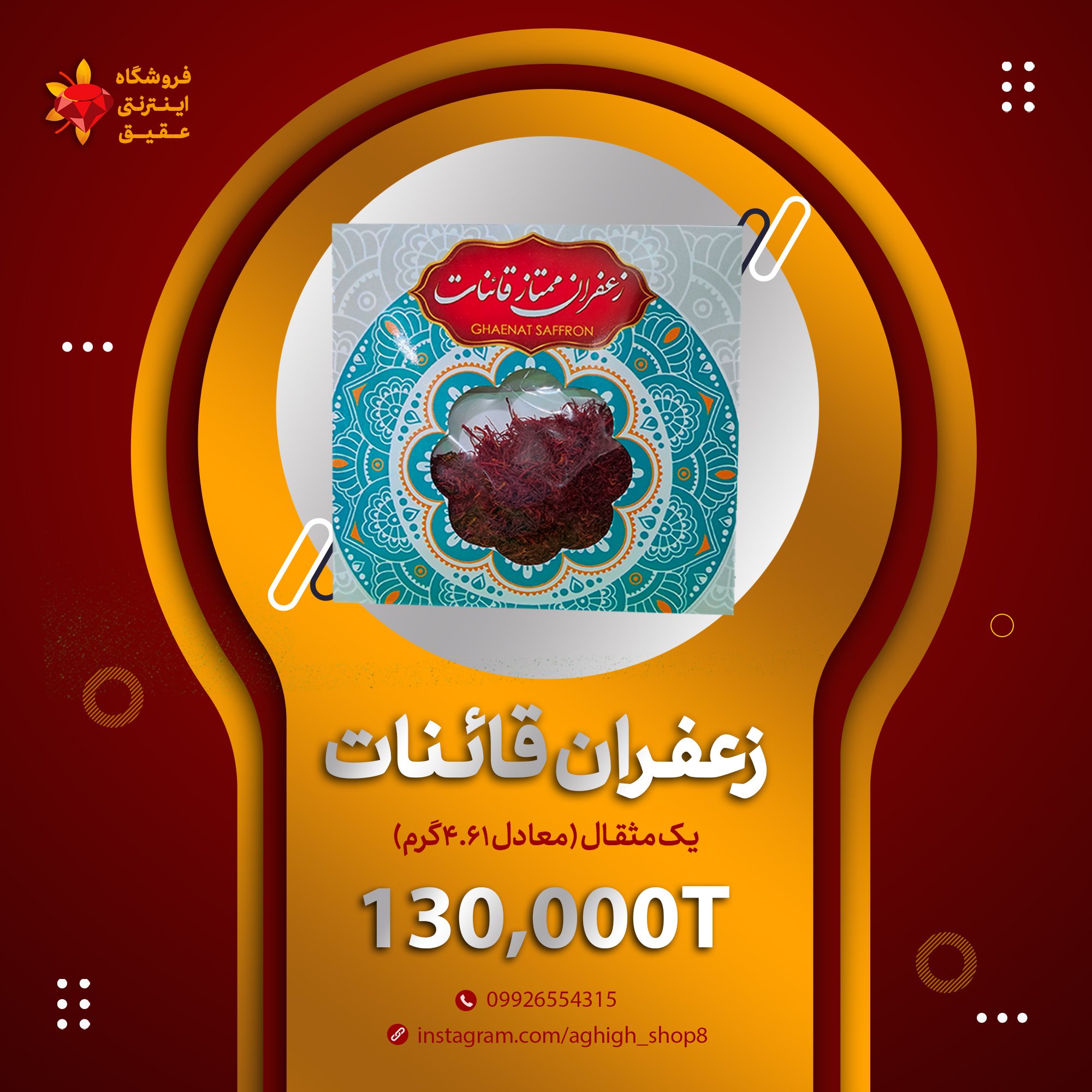 زعفران یک مثقالی سرگل قاینات