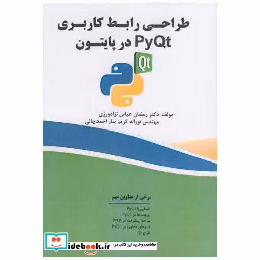 کتاب طراحی رابط کاربری PyQt در پایتون اثر رمضان عباس نژادورزی