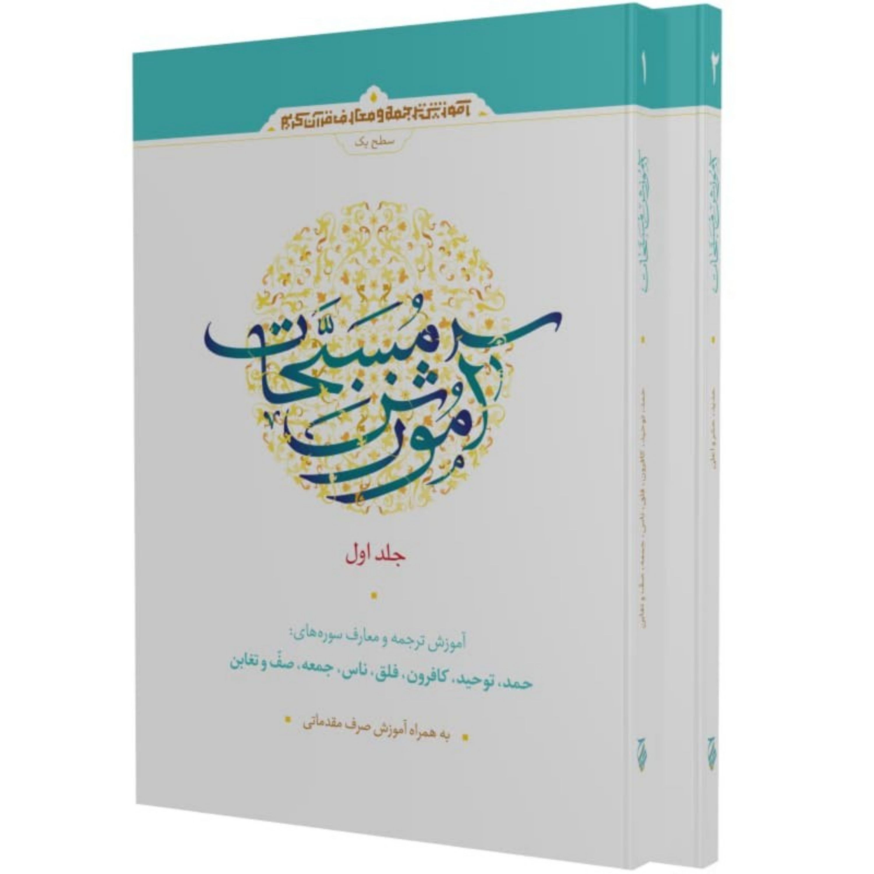 آموزش مسبحات جلد 1و2 به همراه آموزش صرف و نحو مقدماتی-011849-011850