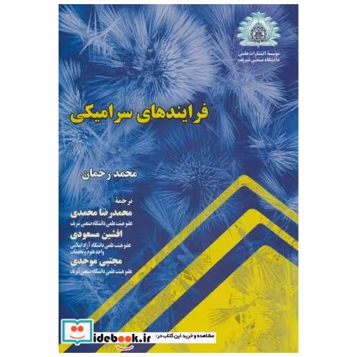 کتاب فرایندهای سرامیکی اثر محمدرحمان
