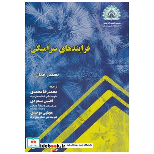 کتاب فرایندهای سرامیکی اثر محمدرحمان