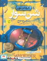 قیمت و خرید کتاب شن سوار اثر انجی سیج | ایده بوک