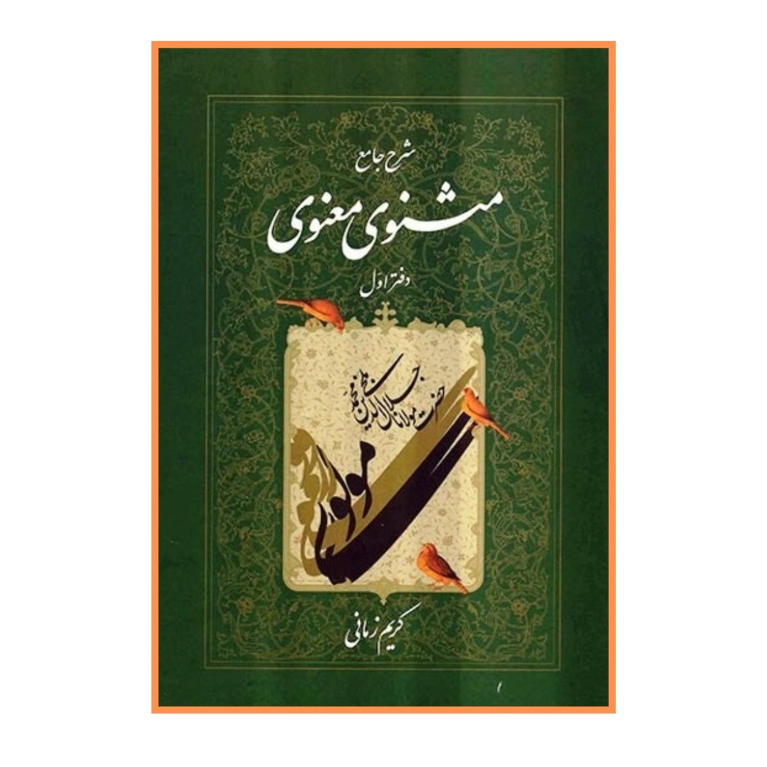 کتاب شرح جامع مثنوی و معنوی کریم زمانی دفتر اول نشر اطلاعات ارسال رایگان