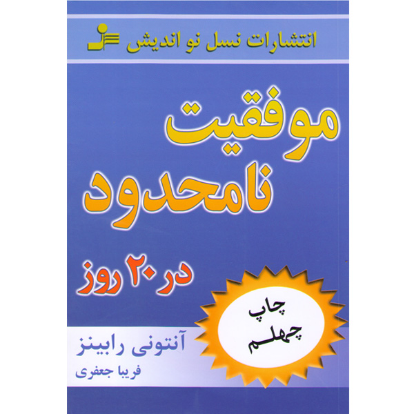کتاب موفقیت نامحدود در 20 روز اثر آنتونی رابینز