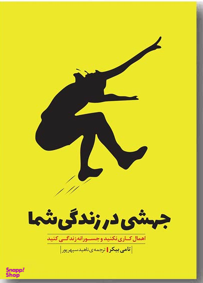 جهشی در زندگی شما اهمال کاری نکنید و جسورانه زندگی کنید