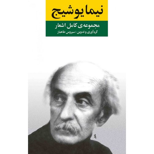 مجموعه کامل اشعار نیما یوشیج