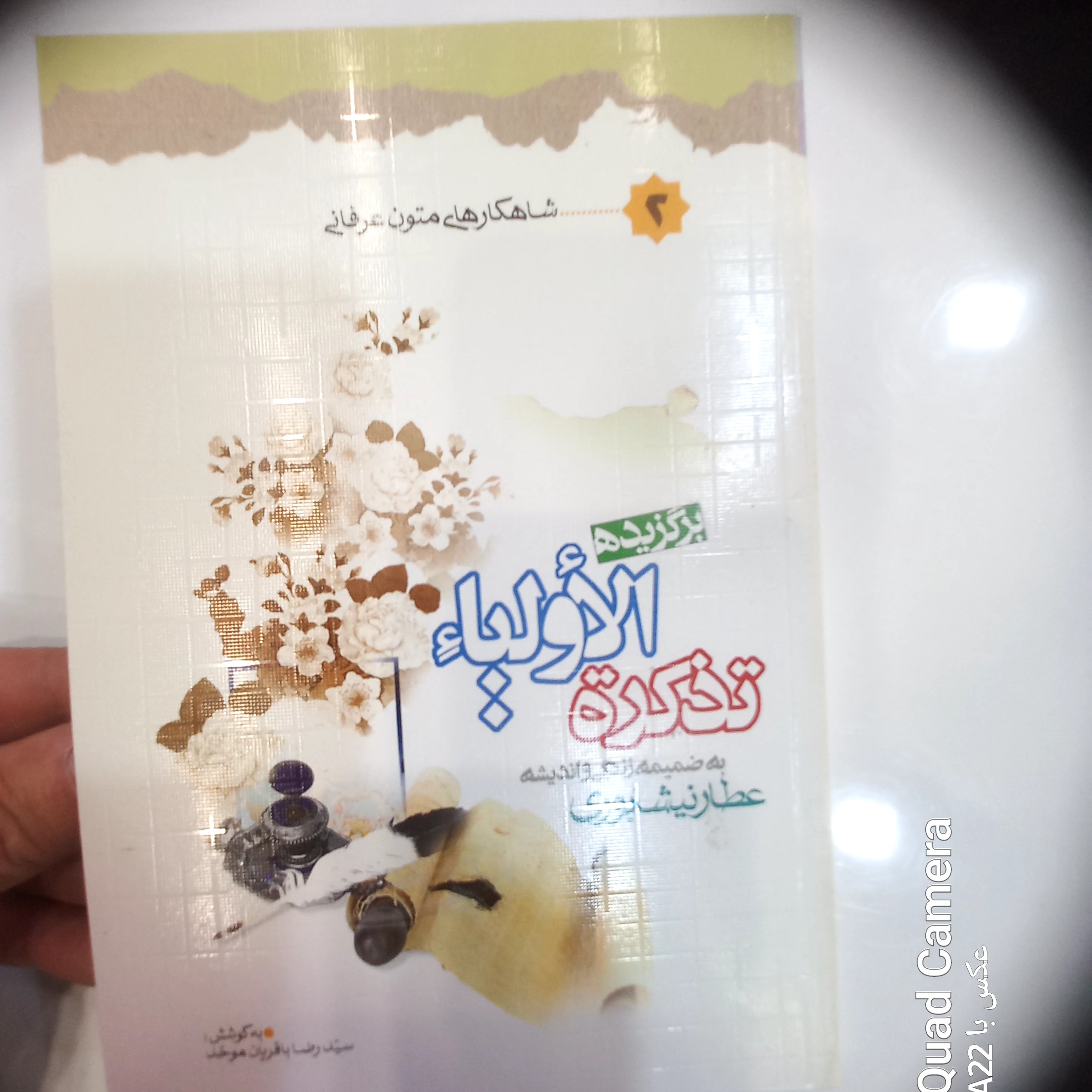 کتاب برگزیده تذکره الاولیاء( به ضمیمه زندگی و اندیشه عطار نیشابوری ) تذکره الاولیا