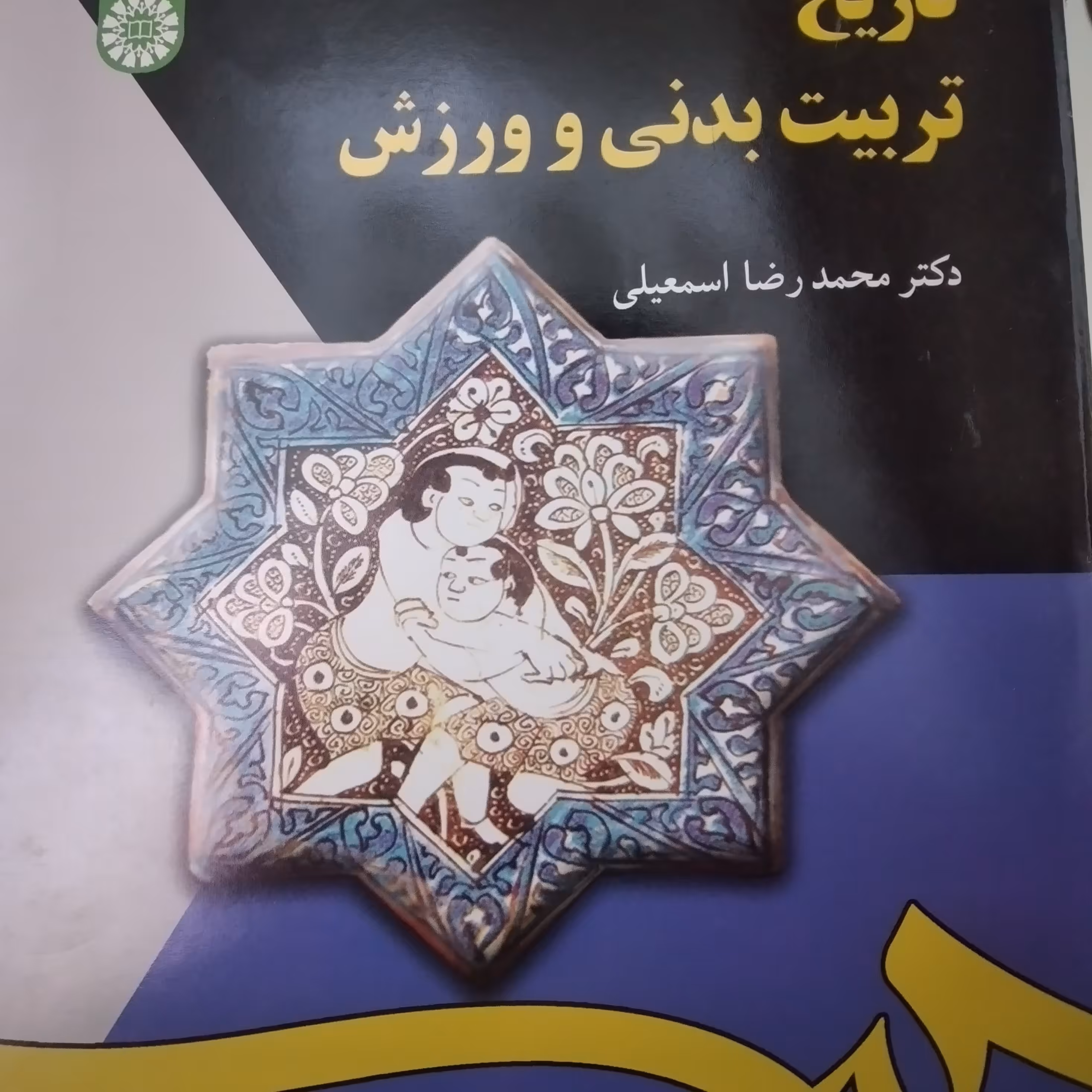 کتاب تاریخ تربیت بدنی و ورزش دکتر محمد رضا اسمعیلی 