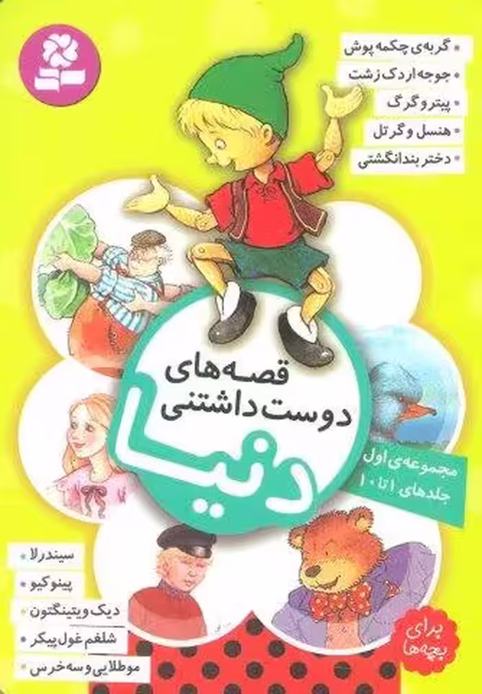 قصه های دوست داشتنی دنیا (مجموعه اول:جلدهای 1تا10)