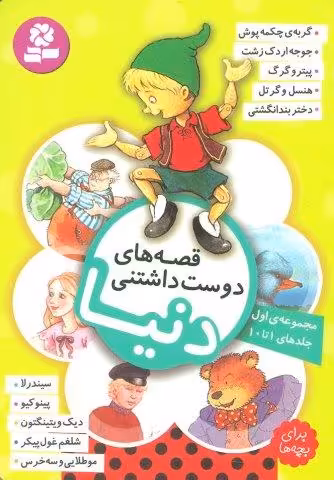 قصه های دوست داشتنی دنیا (مجموعه اول:جلدهای 1تا10)