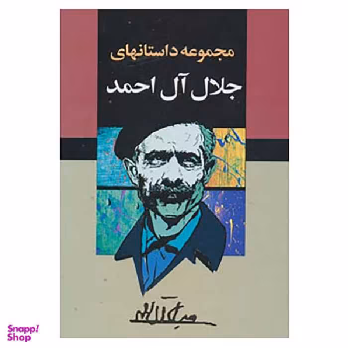 کتاب مجموعه داستانهای جلال آل احمد اثر جلال آل احمد انتشارات مجید